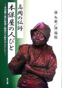 高岡の仏師本保屋の人びと 本保義太郎の彫塑と蘇堂の木彫を中心として/濱久雄,濱瑞枝【著】