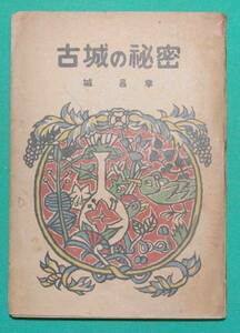 古城の秘密 銀の鈴文庫 伝記創作篇◆城昌幸、嶺田弘、広島図書、昭和23年/s817