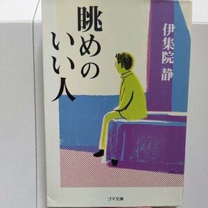 新品 伊集院静の華麗交遊録　眺めのいい人　宇崎竜童 色川武大 松井秀喜 甲斐よしひろ 宮沢りえ ちばてつや 長嶋茂雄 北野武 高倉健他多数