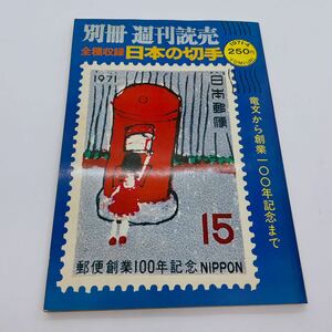 ◆読売新聞社　「別冊　週刊読売　全種収録　日本の切手」　1971年4月号/古本/定価：250円/切手/郵便/昭和/コレクター収集品