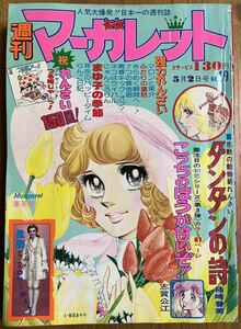 週刊マーガレットNo.19 1976年5月2日号