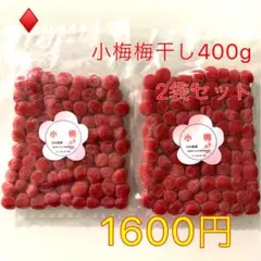 在庫わずか♦️203小梅紫蘇梅干し　800g