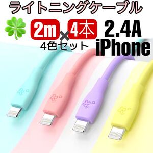 (2m×4本)iPhone ライトニングケーブル 充電器 急速充電 2.4A かわいい パステル 充電ケーブル 花柄 シリコン かわいい オシャレ