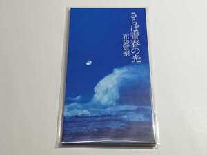 布袋寅泰「さらば青春の光」8cm シングル CD