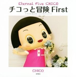 チコっと冒険(First) チコちゃんに叱られる！ビジュアルファンブック Eternal Five CHICO/CHICO(著者)