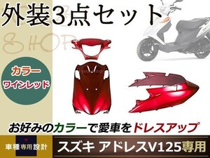 アドレスV125/G CF46A/CF4EA 外装3点 レッド 純正仕様 ハンドル