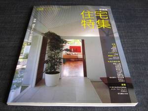 新建築住宅特集2008/08　前田紀貞伊藤博之奥野公章駒田剛司川辺直哉