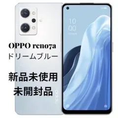 在庫わずか【新品未使用未開封品】OPPO reno7a ドリームブルー 128G