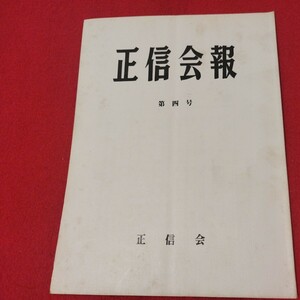 正信会 第4号 昭和55 日蓮宗 仏教 検）創価学会 日蓮正宗 法華経 仏陀浄土真宗浄土宗真言宗天台宗空海親鸞法然密教禅宗臨済宗古書古文書ON