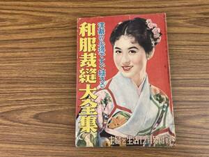 よくわかる独習書和服裁縫/婦人生活1959年２月号付録　昭和レトロ　当時物 /999