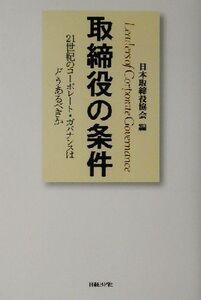 取締役の条件 21世紀のコーポレート・ガバナンスはどうあるべきか/日本取締役協会(編者)