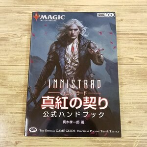 TCG関連[マジック：ザ・ギャザリング イニストラード：真紅の契り 公式ハンドブック] MTG【送料180円】