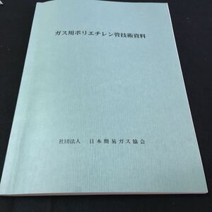 M5e-332 ガス用ポリエチレン管技術資料 社団法人 日本簡易ガス協会 目次 1.3 ポリエチレン管の製造方法‥11 2.カズ用ポリエチレン管‥ 