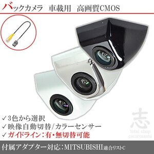 三菱純正/ミツビシ BC100 をも凌ぐ　固定式 バックカメラ/入力変換アダプタ set ガイドライン 汎用 リアカメラ