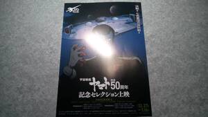 劇場版 『宇宙戦艦ヤマト』放送50周年記念セレクション上映 PROGRAM２ A4判ミニポスター（入場者プレゼント未使用）