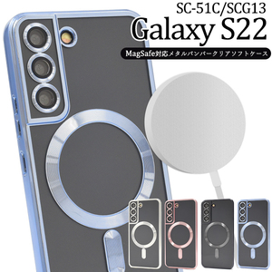 MagSafe対応 スマホケース ハンドメイド パーツ Galaxy S22 SC-51C/SCG13用MagSafe対応クリアソフトケース
