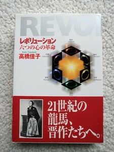 レボリューション 六つの心の革命 (三宝出版) 高橋 佳子