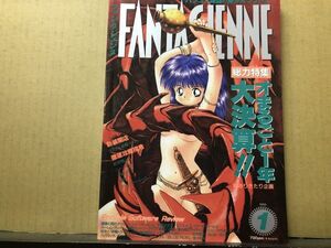 ファンタジェンヌ 1996年1月号 ◆コスプレ