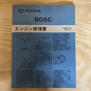 エンジン修理書 トヨタ TOYOTA S05C ダイナ トヨエース デュトロ