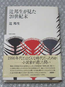 辻邦生が見た20世紀末/辻邦生/信濃毎日新聞社/2000年 初版 帯付/絶版 稀少