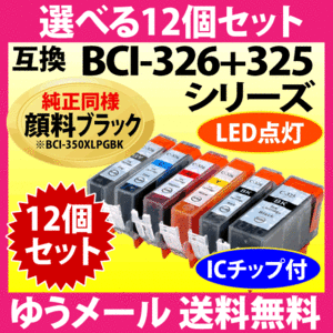 キヤノン BCI-326+325 選べる12個セット Canon 互換インクカートリッジ 純正同様 顔料ブラック 325 326 BCI325 BCI326