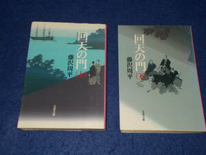 藤沢周平　回天の門　(清河八郎）　上下　2冊