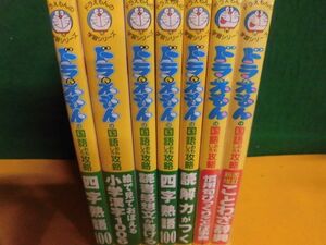 ドラえもんの学習シリーズ ドラえもんの国語おもしろ攻略 7冊セット　読解力/小学漢字1006/四字熟語100/読書感想文/他　単行本