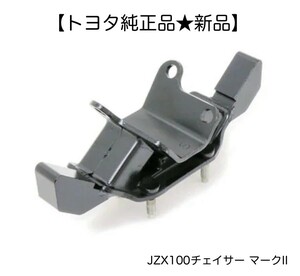 4【新品】トヨタ純正　JZX100チェイサー マークII エンジン マウンティング インシュレーター
