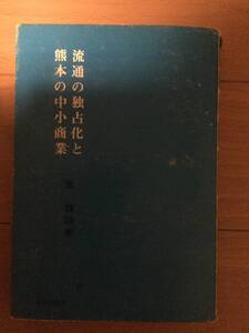 流通の独占化と熊本の中小商業 金鍾碩