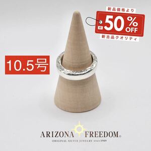 Arizona Freedom 唐草プレーンリング 10.5号　アリゾナフリーダム