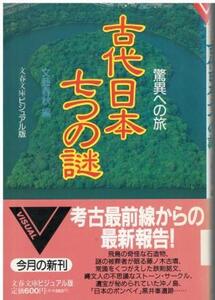 （古本）古代日本七つの謎 驚異への旅 文藝春秋編 文藝春秋 HK0405 19910510発行