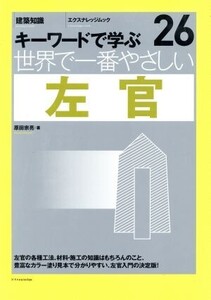 世界で一番やさしい左官 世界で一番やさしい建築シリーズ26/原田宗亮(著者)