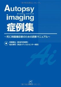 【中古】 Autopsy imaging 症例集?死亡時画像診断のための読影マニュアル?