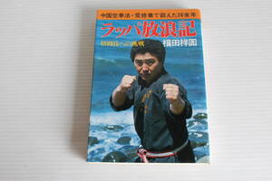中国空拳法　ラッパ放浪記　格闘技への挑戦　福田祥圓 著　日貿出版社　中国空拳法・荒修行で鍛えた20余年