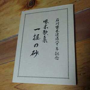 ★一握の砂　啄木歌集　石川啄木渡道80年記念 送料無料