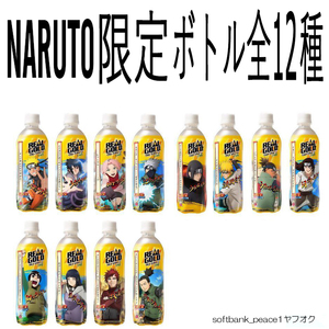 送料無料「リアルゴールド NARUTO 限定品 空 ペットボトル 全12種」ナルト ボルト セル画 仕様 花瓶 水筒 ラベル リメイク コカ・コーラ