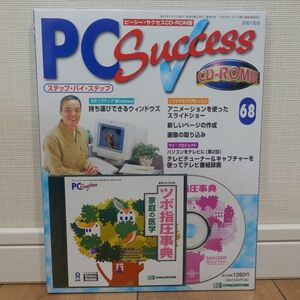 ツボ指圧辞典 家庭の医学 付き ピーシー・サクセスCD-ROM版 No.68 PC Success 未開封
