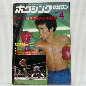 ボクシングマガジン 1982年4月号金右フックで石井の野望を砕く/★レナード予想通りのKO防衛/世界戦展望/W・ベニテス/格闘技