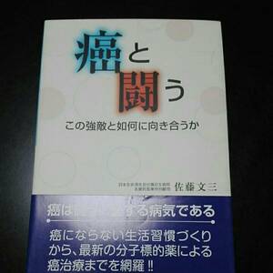 癌と闘う この強敵と如何に向き合うか　佐藤文三