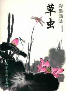 9787554703595 　草虫　 彩墨画法　 中国水墨画技法　　昆虫の描き方　絵はがきにも参考