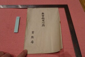 Rarebookkyoto　763　戦時・勲章佩用心得・　非売品　賞勲局　1934年　京都古物