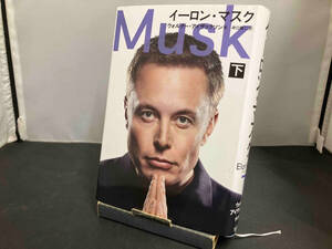 Elon Musk(下) ウォルター・アイザックソン