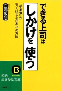 できる上司は「しかけ」を使う 知的生きかた文庫/白潟敏朗【著】