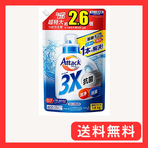 【大容量】アタック 3X(抗菌・消臭・洗浄もこれ1本で解決!)詰め替え1800g