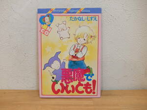 悪魔でいいとも!　たかなししずえ　なかよし1984年2月号付録　