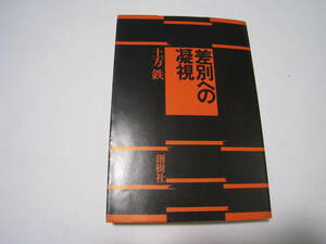 差別への凝視　　土方鉄著