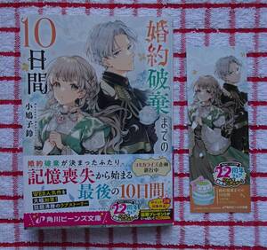 ［ビーンズ文庫］婚約破棄までの10日間/小鳩子鈴★すずむし