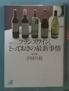 フランスワイン、とっておきの最新情報 宇田川悟(著者) 