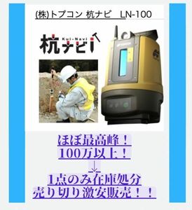 ほぼ最新・最高峰 ! 新品は130万以上! 「経費削減で話題の品！」TOPCON トプコン LN-100 レイアウトナビゲーター 杭ナビ 測量機器