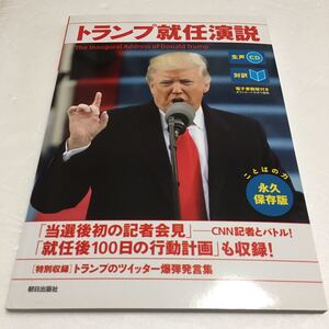 即決　未読未使用品　全国送料無料♪　[生声CD&電子書籍版付き] トランプ就任演説　JAN- 9784255009803